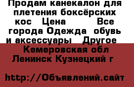  Продам канекалон для плетения боксёрских кос › Цена ­ 400 - Все города Одежда, обувь и аксессуары » Другое   . Кемеровская обл.,Ленинск-Кузнецкий г.